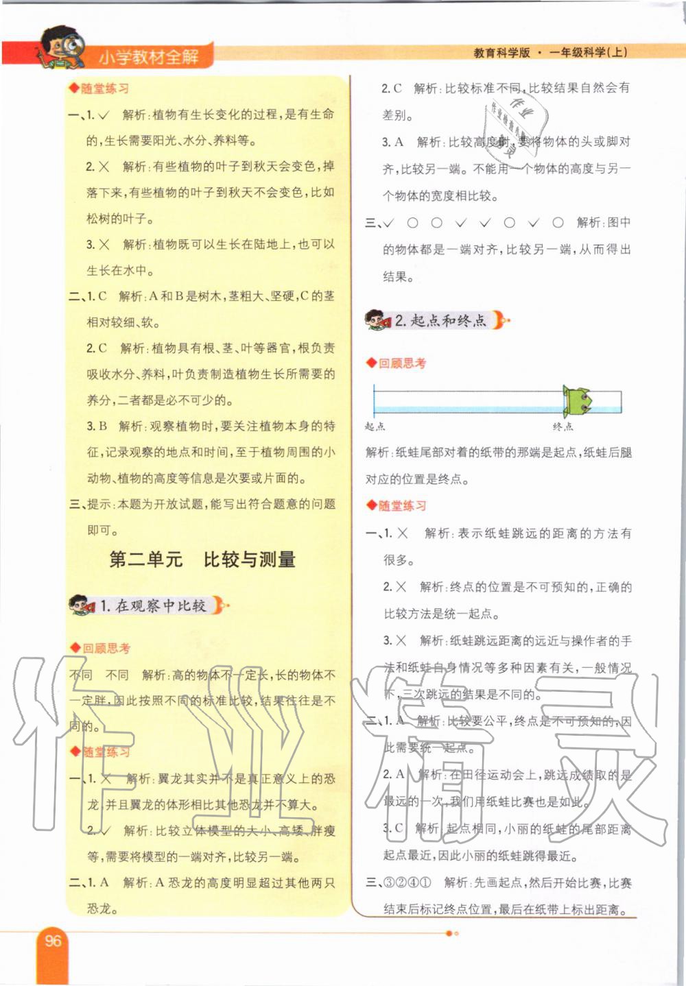 2019年小學(xué)教材全解一年級科學(xué)上冊教育科學(xué)版 第3頁