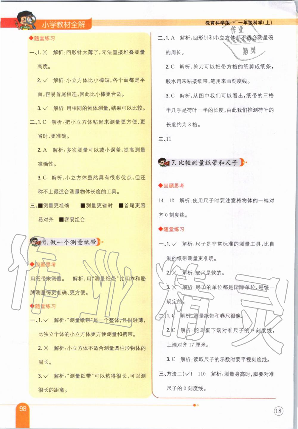 2019年小學(xué)教材全解一年級(jí)科學(xué)上冊(cè)教育科學(xué)版 第5頁(yè)