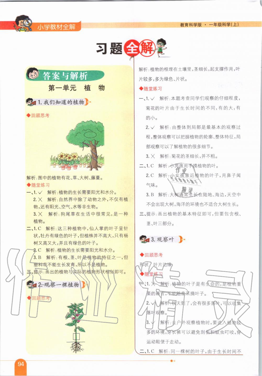 2019年小學(xué)教材全解一年級(jí)科學(xué)上冊教育科學(xué)版 第1頁