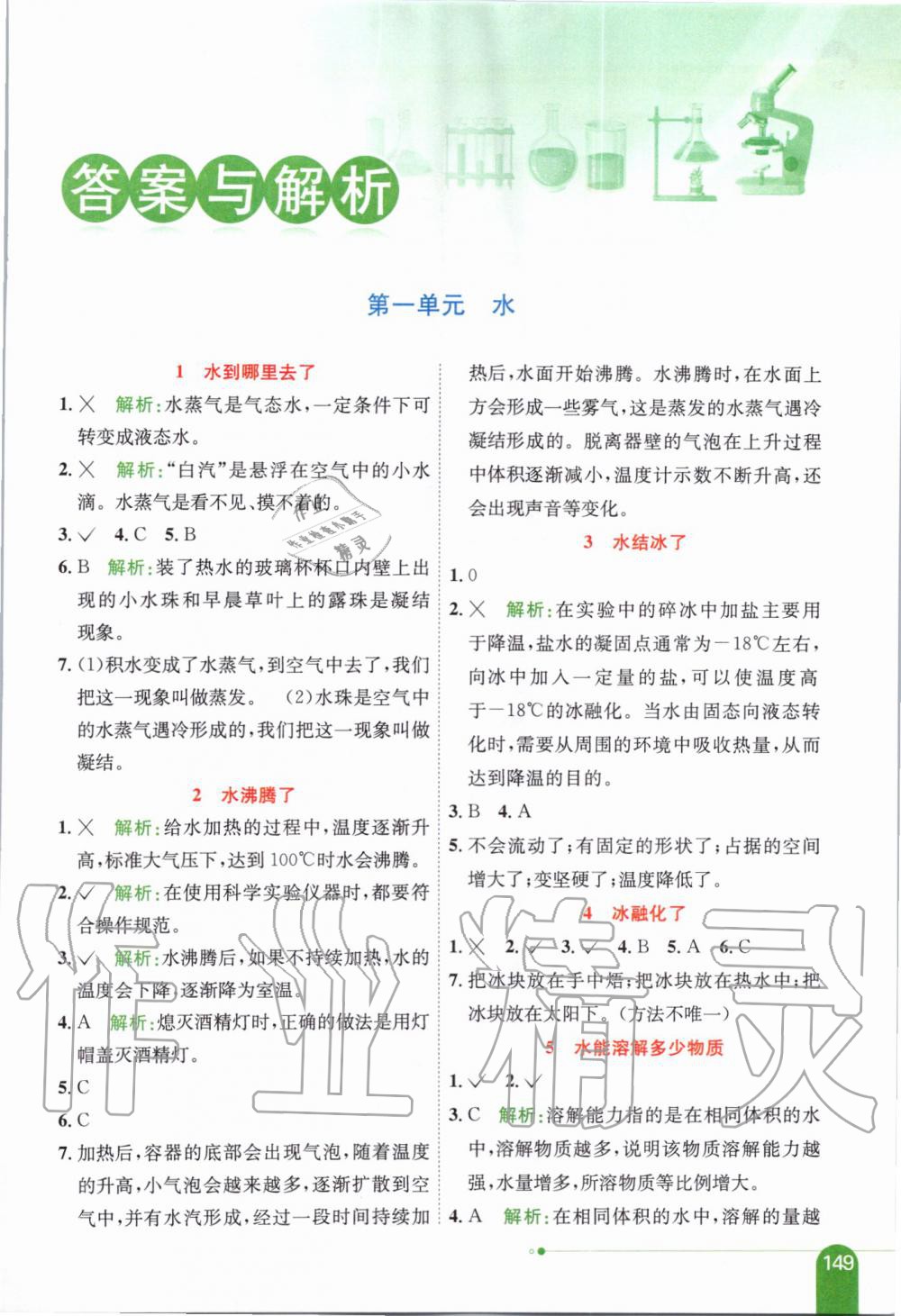 2019年小学教材全解三年级科学上册教育科学版 第1页