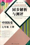 2019年人教金学典同步解析与测评七年级中国历史上册人教版重庆专版