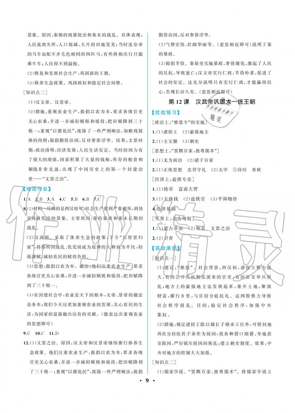 2019年人教金學(xué)典同步解析與測評七年級中國歷史上冊人教版重慶專版 參考答案第9頁