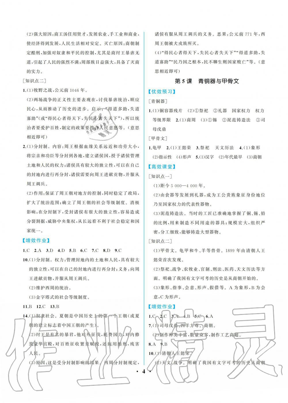 2019年人教金學(xué)典同步解析與測評七年級中國歷史上冊人教版重慶專版 參考答案第4頁