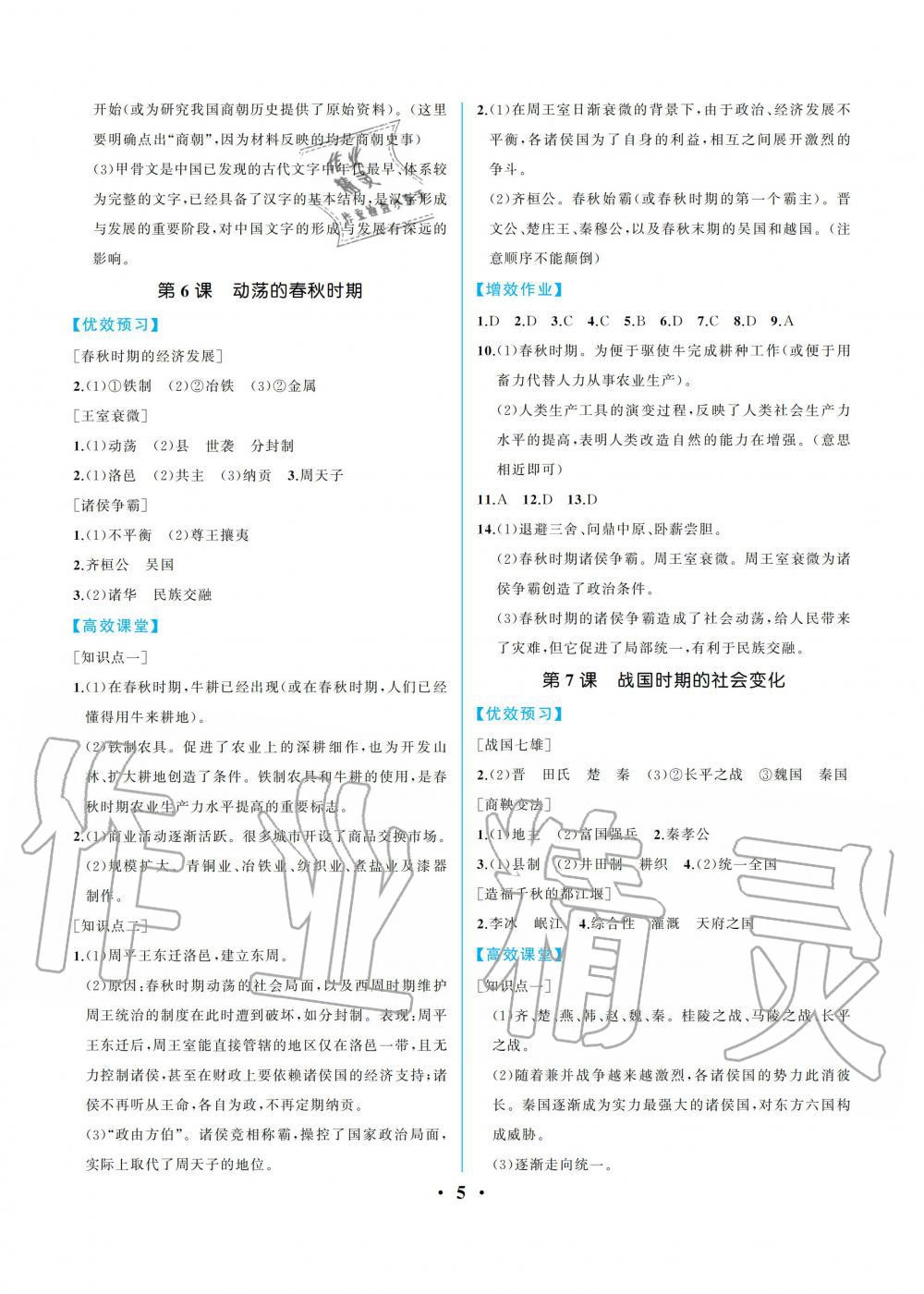 2019年人教金學(xué)典同步解析與測評七年級(jí)中國歷史上冊人教版重慶專版 參考答案第5頁