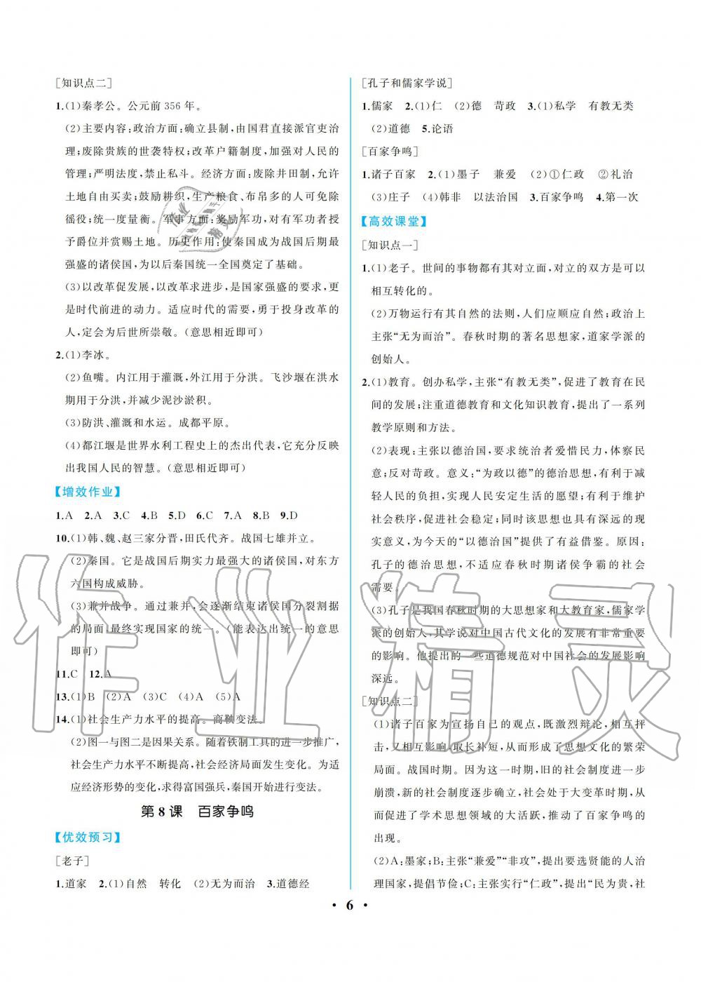 2019年人教金學(xué)典同步解析與測評七年級中國歷史上冊人教版重慶專版 參考答案第6頁