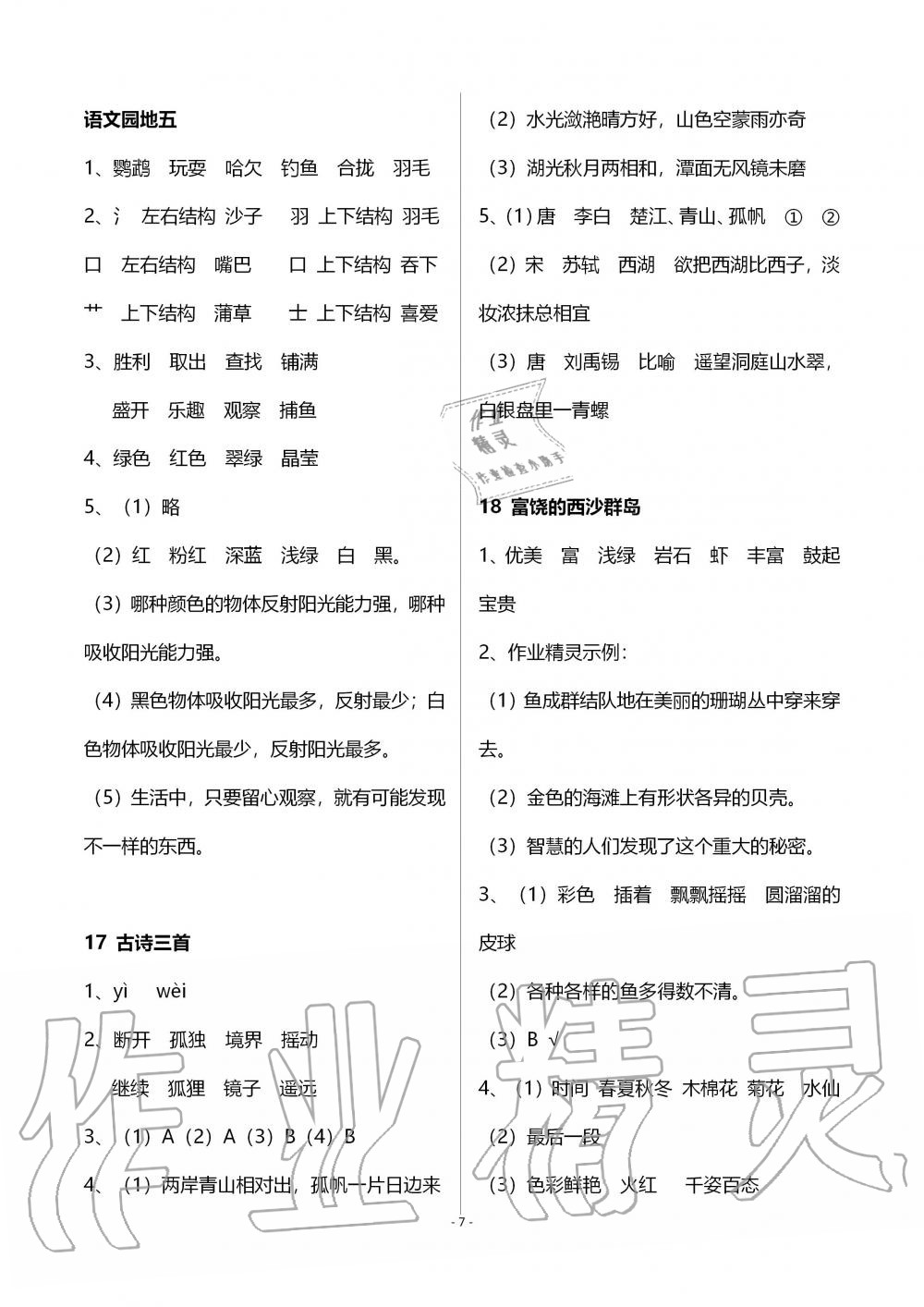 2019年語文配套練習(xí)冊三年級上冊人教版五四制 第7頁