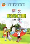 2019年語文配套練習(xí)冊(cè)三年級(jí)上冊(cè)人教版五四制