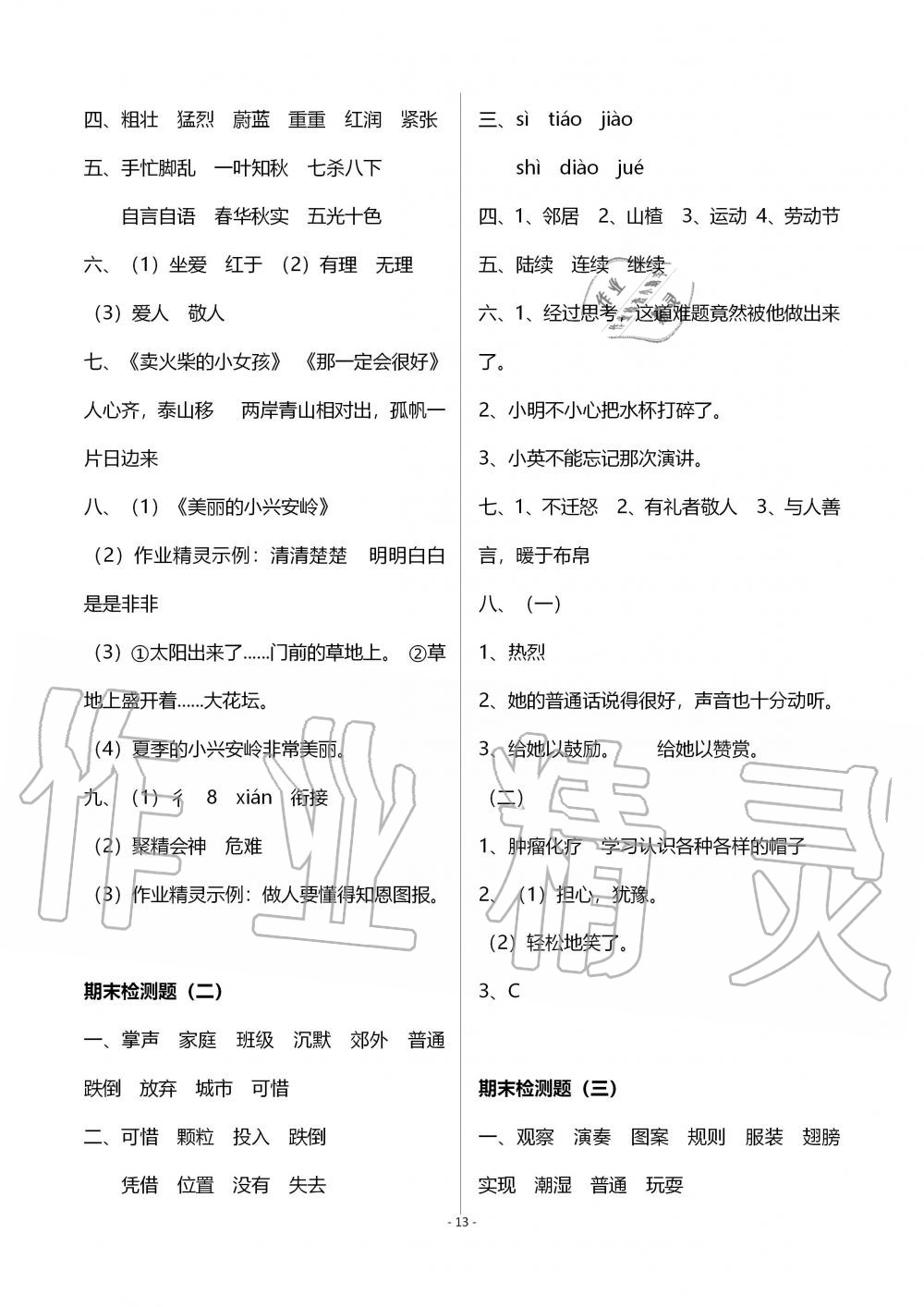 2019年語(yǔ)文配套練習(xí)冊(cè)三年級(jí)上冊(cè)人教版五四制 第13頁(yè)