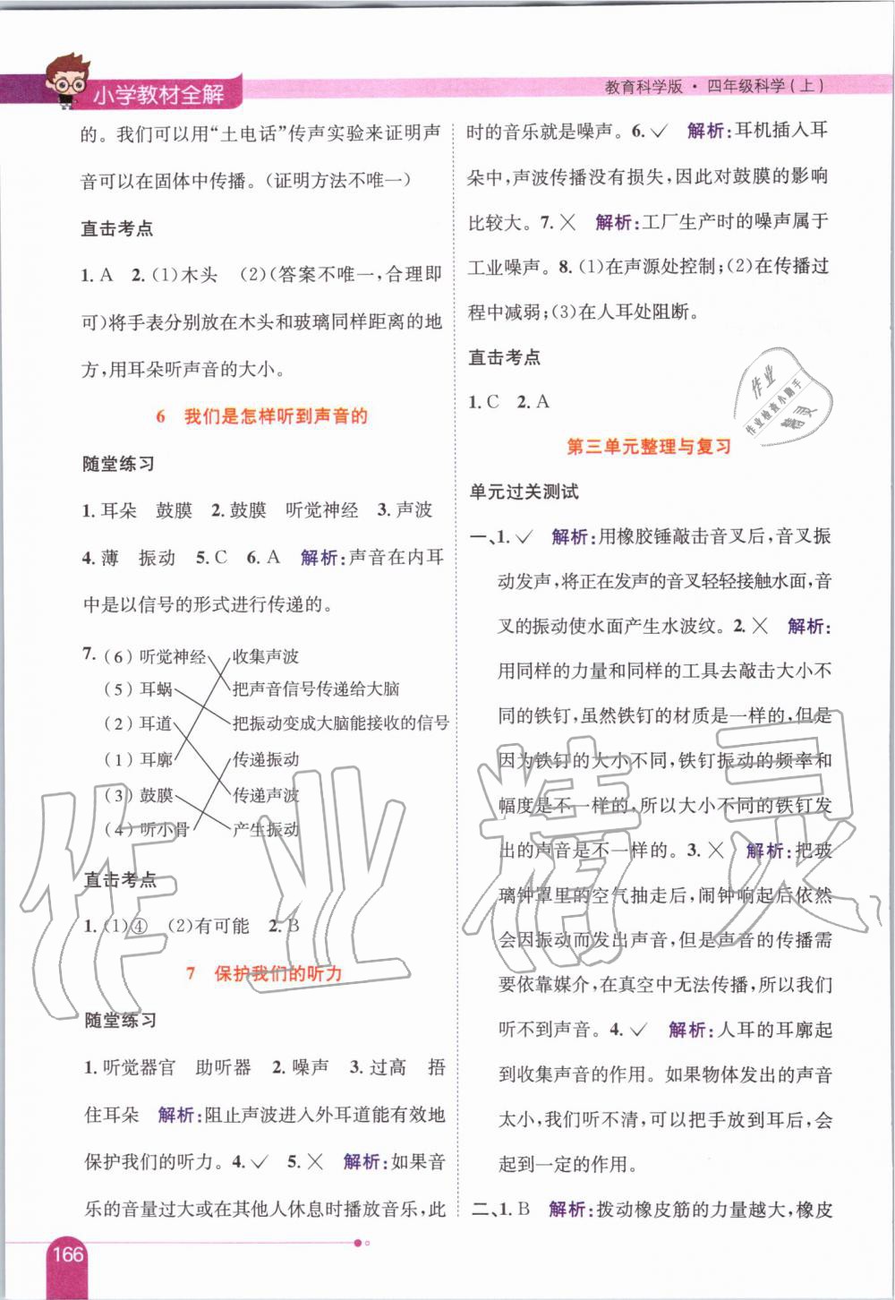 2019年小學(xué)教材全解四年級(jí)科學(xué)上冊(cè)教育科學(xué)版 第8頁