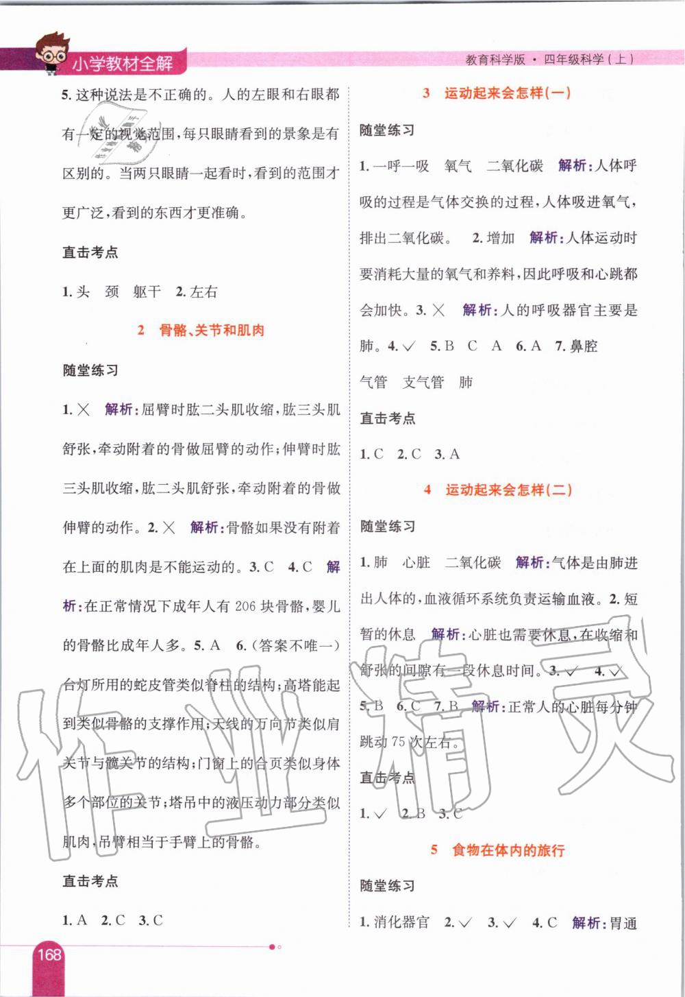 2019年小學(xué)教材全解四年級(jí)科學(xué)上冊(cè)教育科學(xué)版 第10頁(yè)