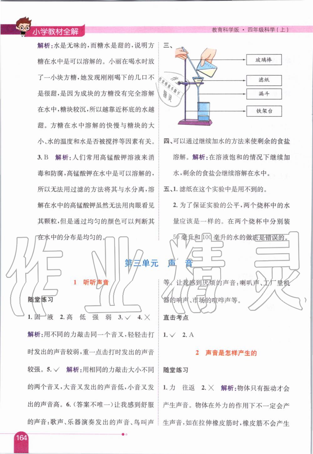 2019年小學(xué)教材全解四年級(jí)科學(xué)上冊(cè)教育科學(xué)版 第6頁(yè)