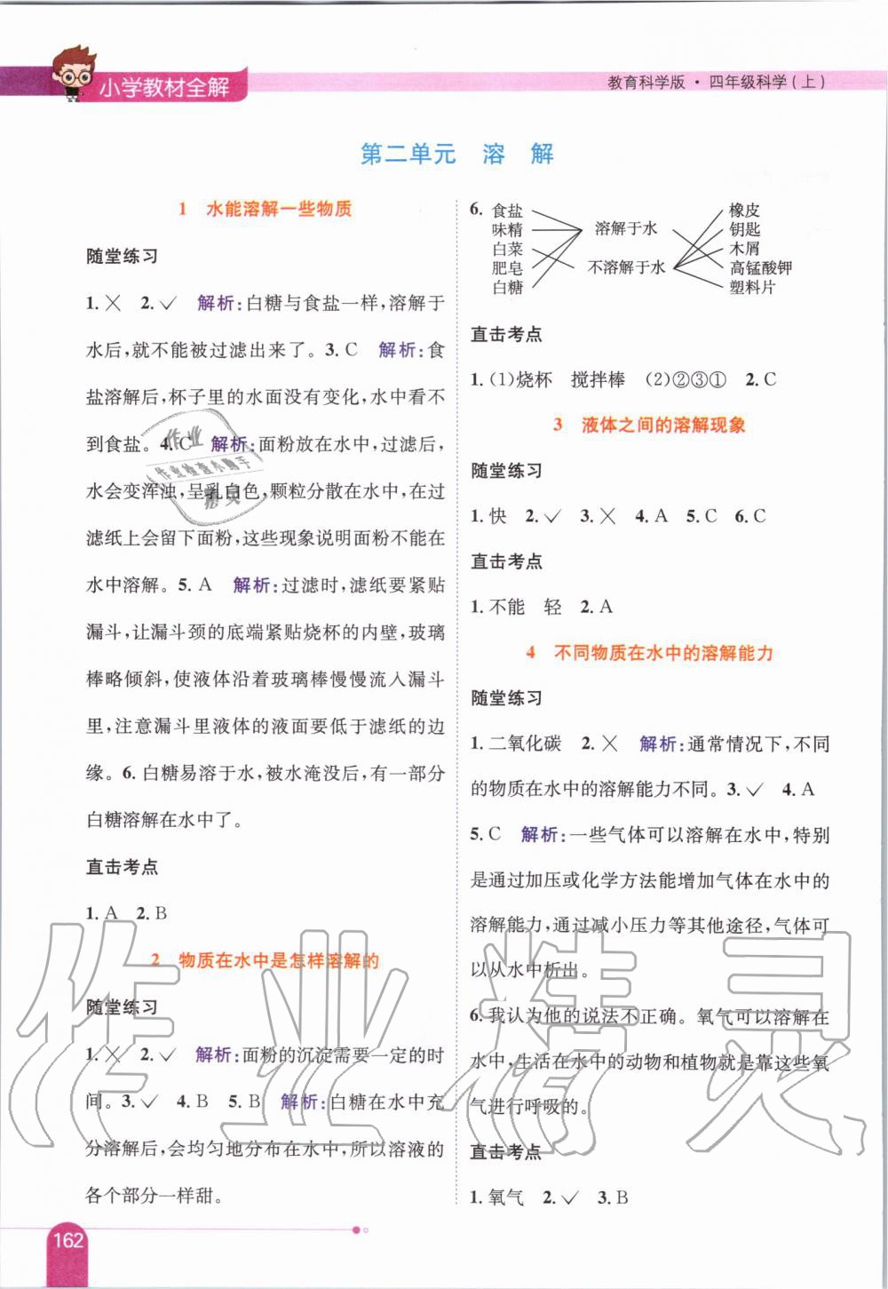 2019年小學(xué)教材全解四年級(jí)科學(xué)上冊(cè)教育科學(xué)版 第4頁(yè)