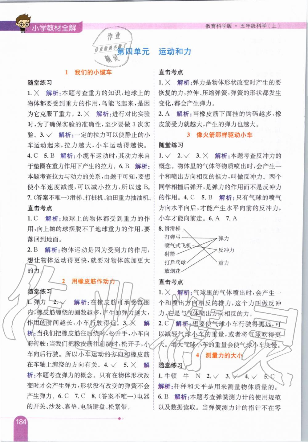 2019年小學(xué)教材全解五年級(jí)科學(xué)上冊(cè)教育科學(xué)版 第9頁(yè)