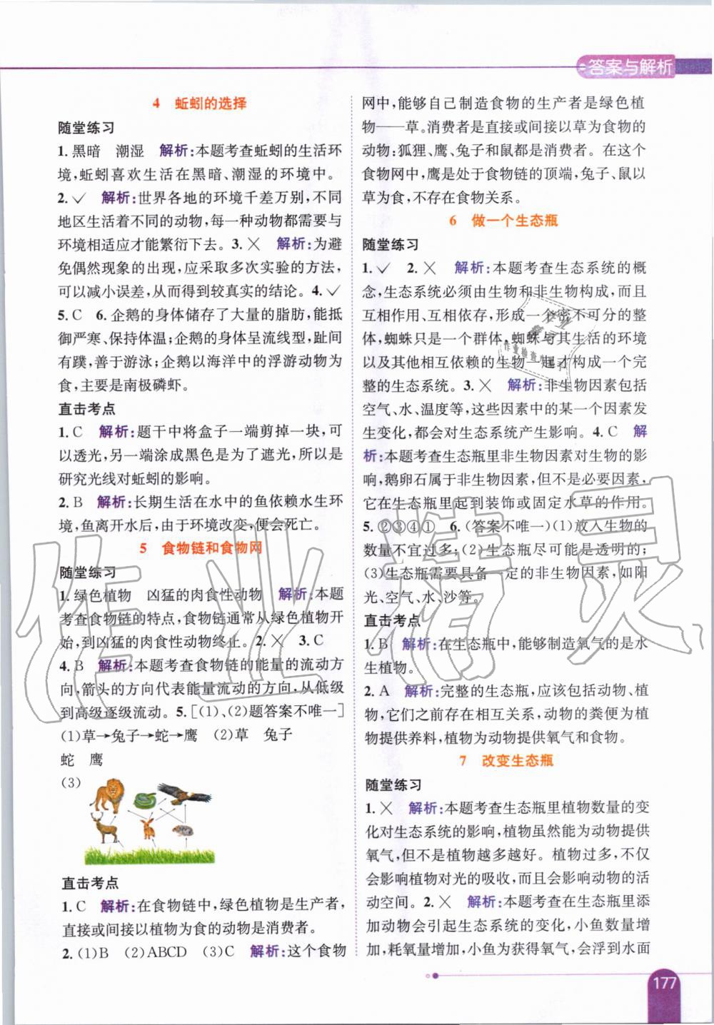 2019年小學(xué)教材全解五年級(jí)科學(xué)上冊(cè)教育科學(xué)版 第2頁(yè)