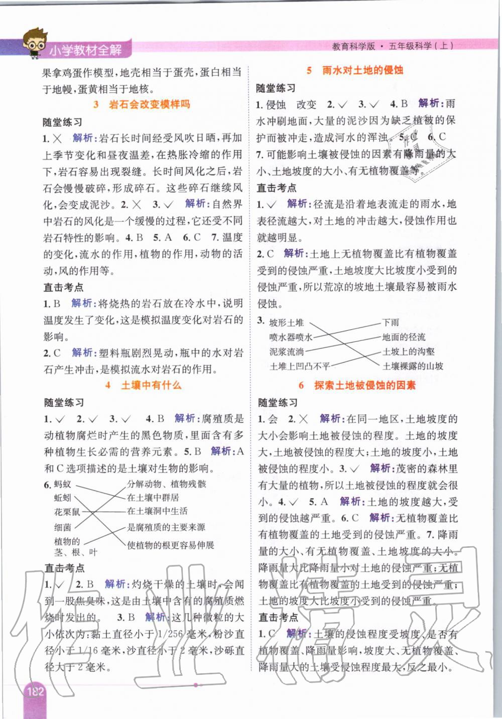 2019年小學(xué)教材全解五年級(jí)科學(xué)上冊(cè)教育科學(xué)版 第7頁(yè)