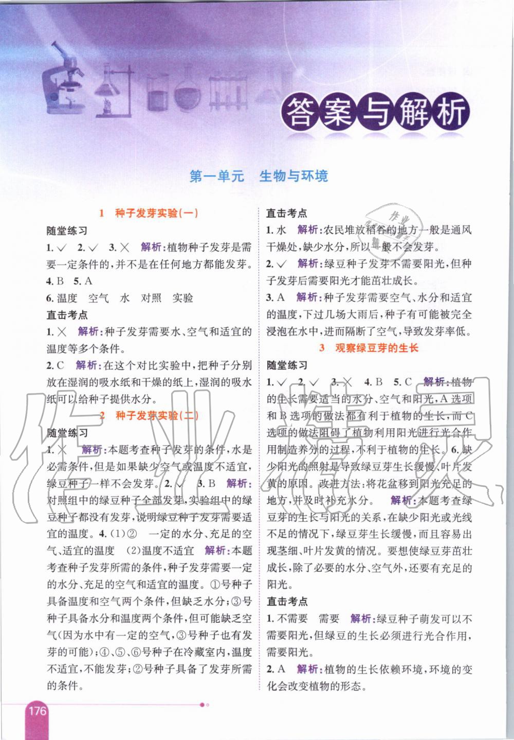 2019年小學(xué)教材全解五年級(jí)科學(xué)上冊(cè)教育科學(xué)版 第1頁(yè)