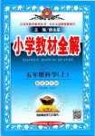 2019年小學(xué)教材全解五年級科學(xué)上冊教育科學(xué)版