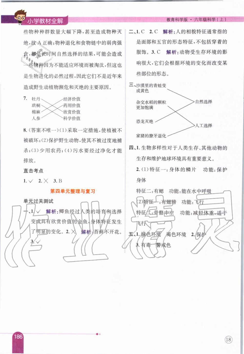 2019年小学教材全解六年级科学上册教育科学版 第10页