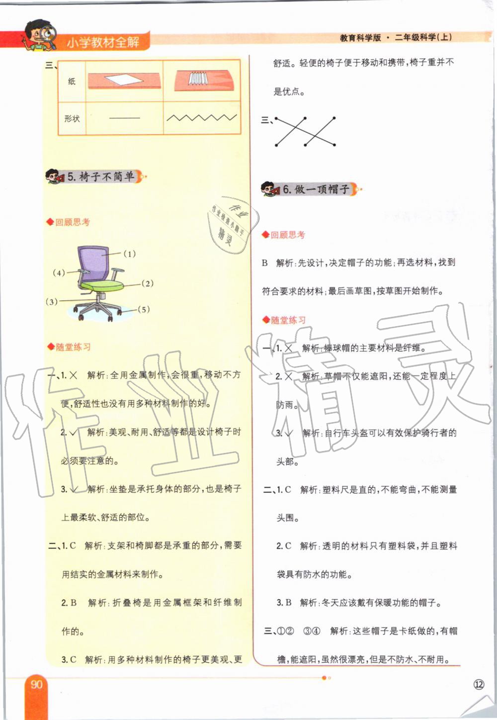 2019年小學(xué)教材全解二年級(jí)科學(xué)上冊(cè)教育科學(xué)版 第8頁