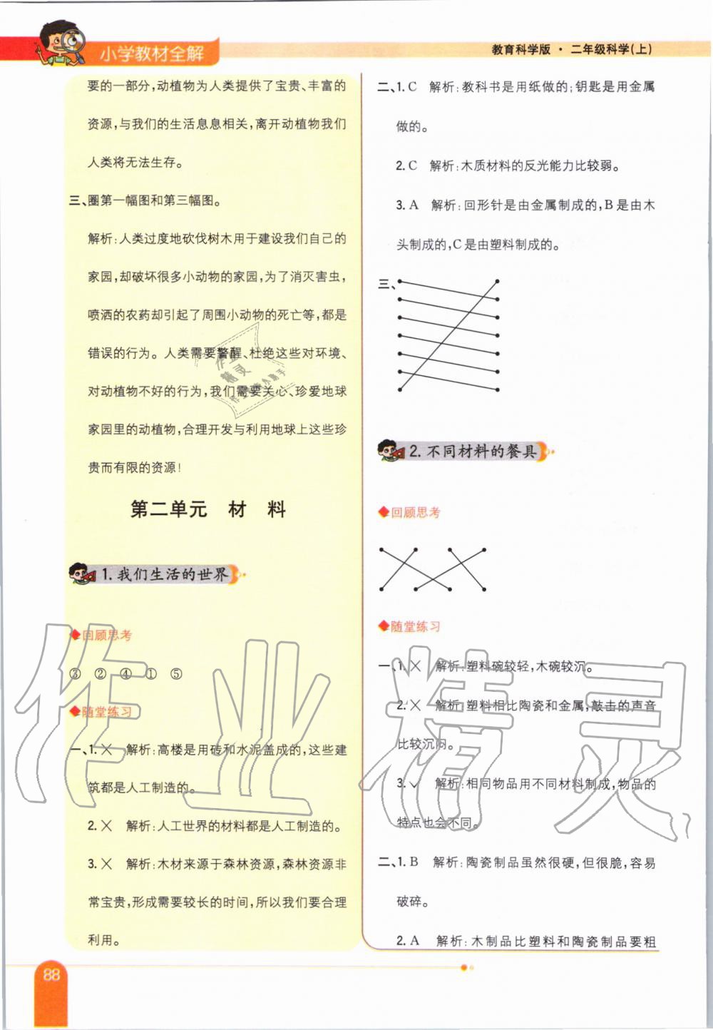 2019年小学教材全解二年级科学上册教育科学版 第6页