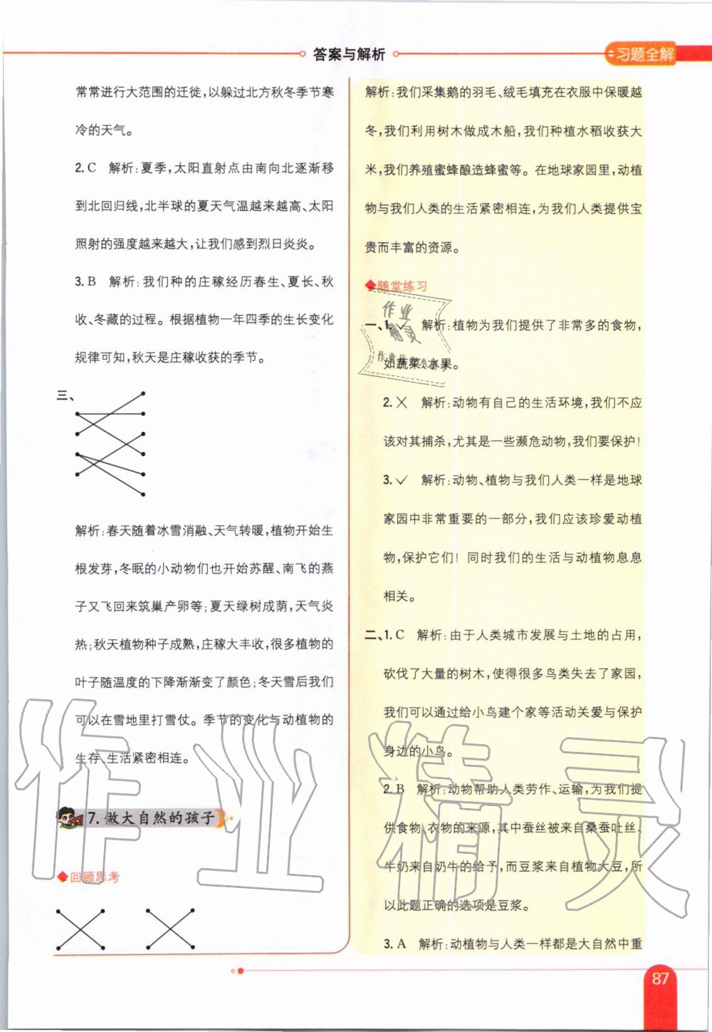 2019年小學(xué)教材全解二年級科學(xué)上冊教育科學(xué)版 第5頁