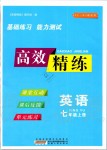 2019年高效精練七年級(jí)英語(yǔ)上冊(cè)譯林牛津版