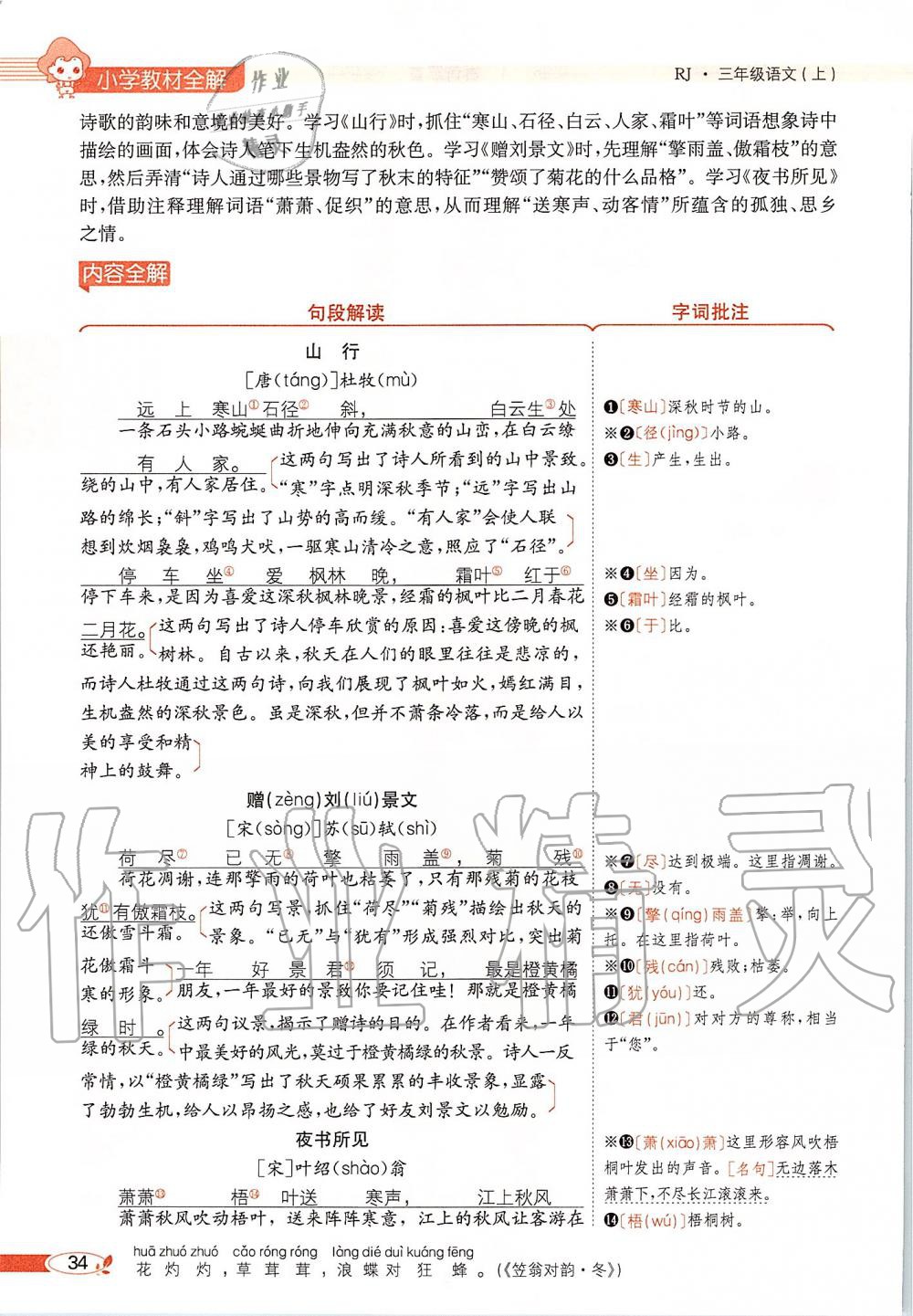 2019年課本三年級(jí)語(yǔ)文上冊(cè)人教版五四制 第34頁(yè)