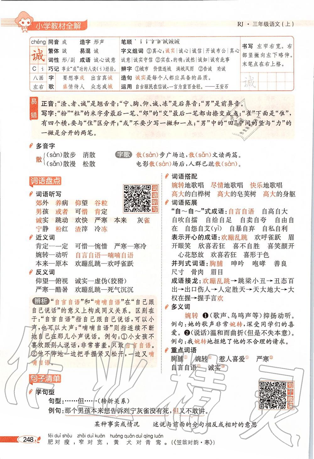 2019年課本三年級(jí)語(yǔ)文上冊(cè)人教版五四制 第248頁(yè)