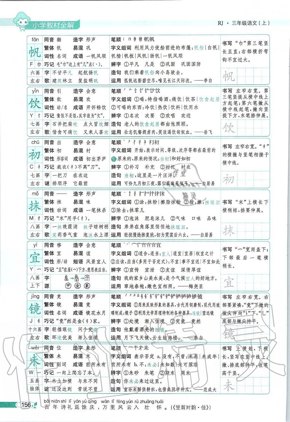 2019年課本三年級(jí)語(yǔ)文上冊(cè)人教版五四制 第156頁(yè)