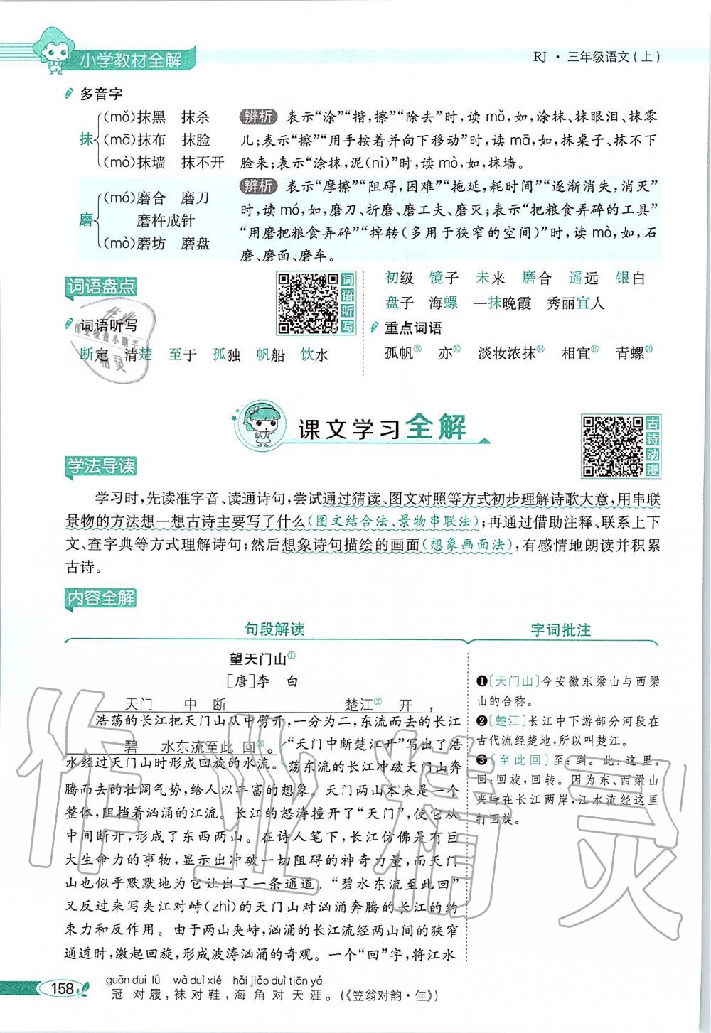 2019年課本三年級語文上冊人教版五四制 第158頁