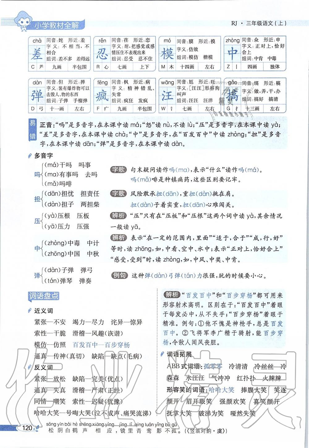 2019年課本三年級語文上冊人教版五四制 第120頁