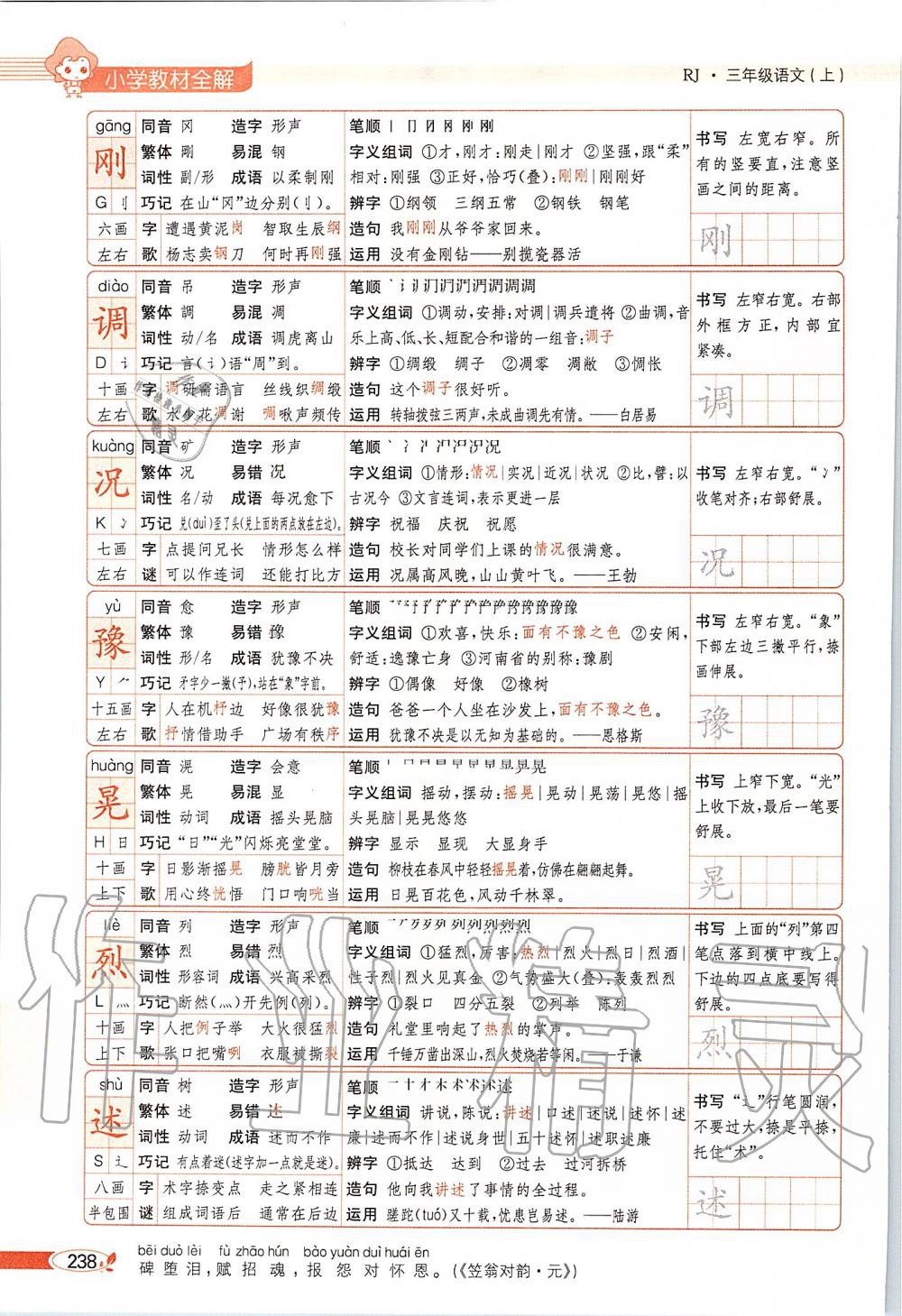 2019年課本三年級語文上冊人教版五四制 第238頁