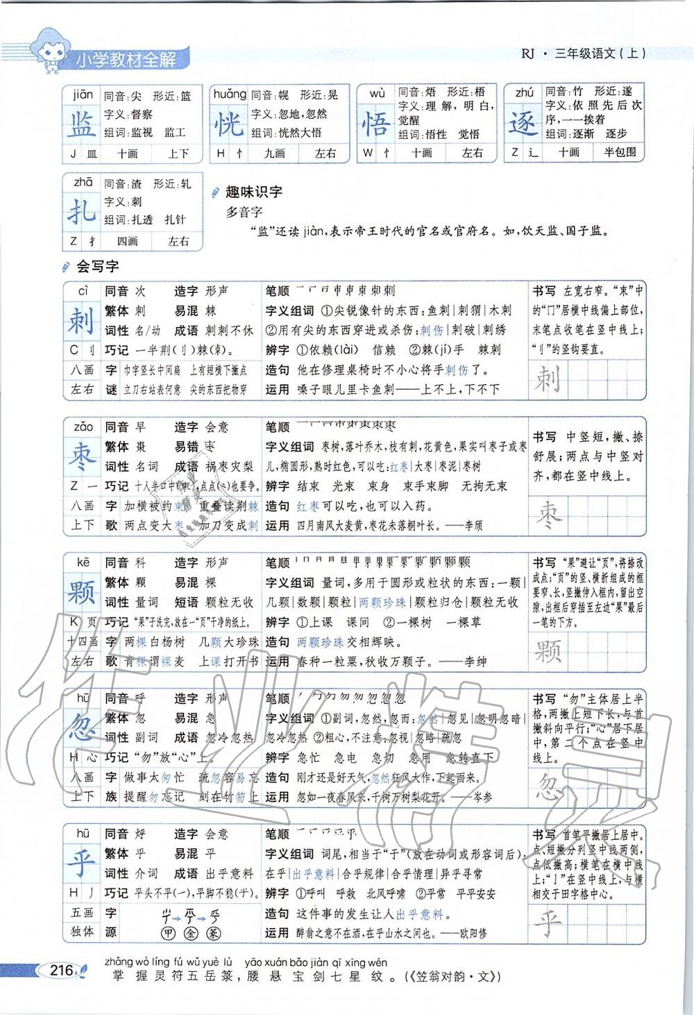 2019年課本三年級(jí)語(yǔ)文上冊(cè)人教版五四制 第216頁(yè)