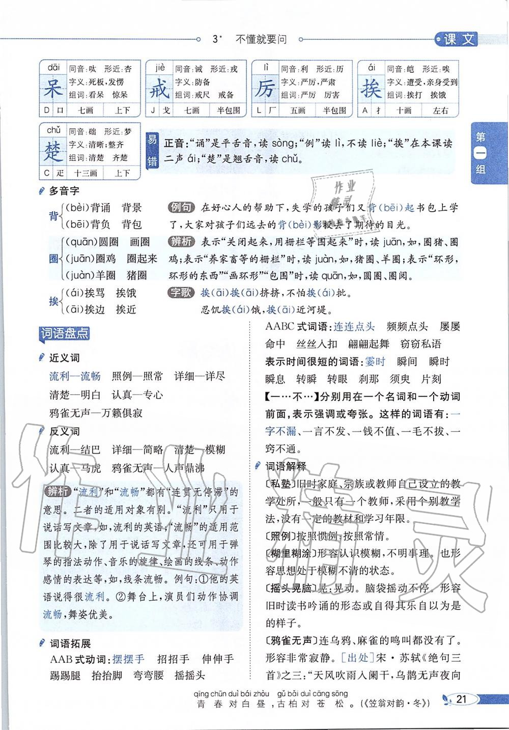 2019年課本三年級(jí)語(yǔ)文上冊(cè)人教版五四制 第21頁(yè)