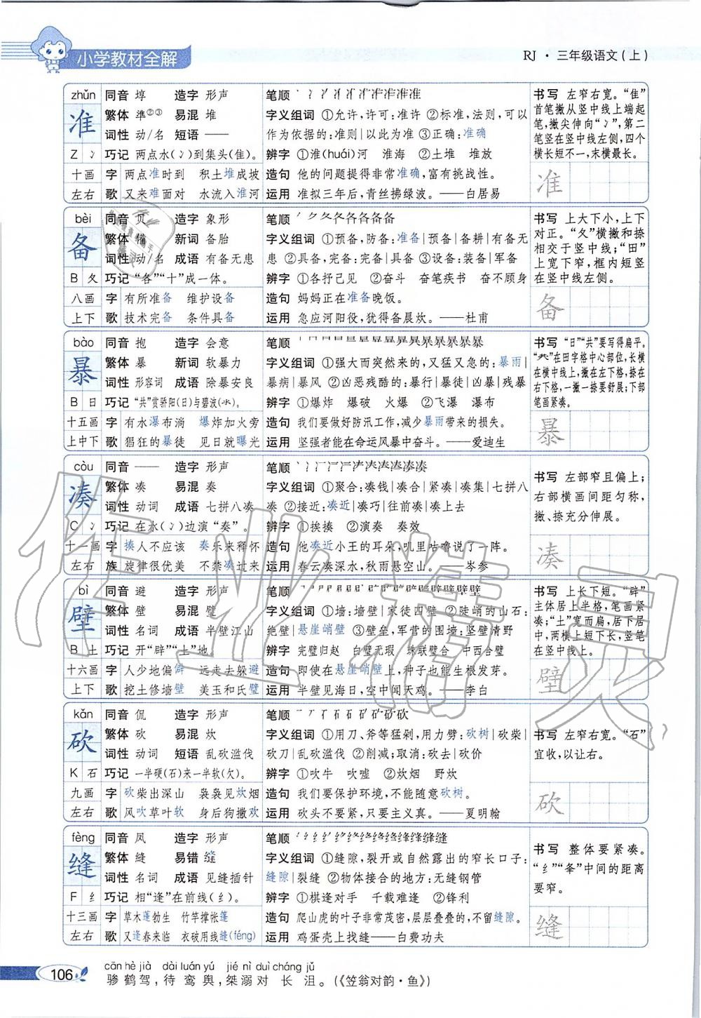 2019年課本三年級語文上冊人教版五四制 第106頁