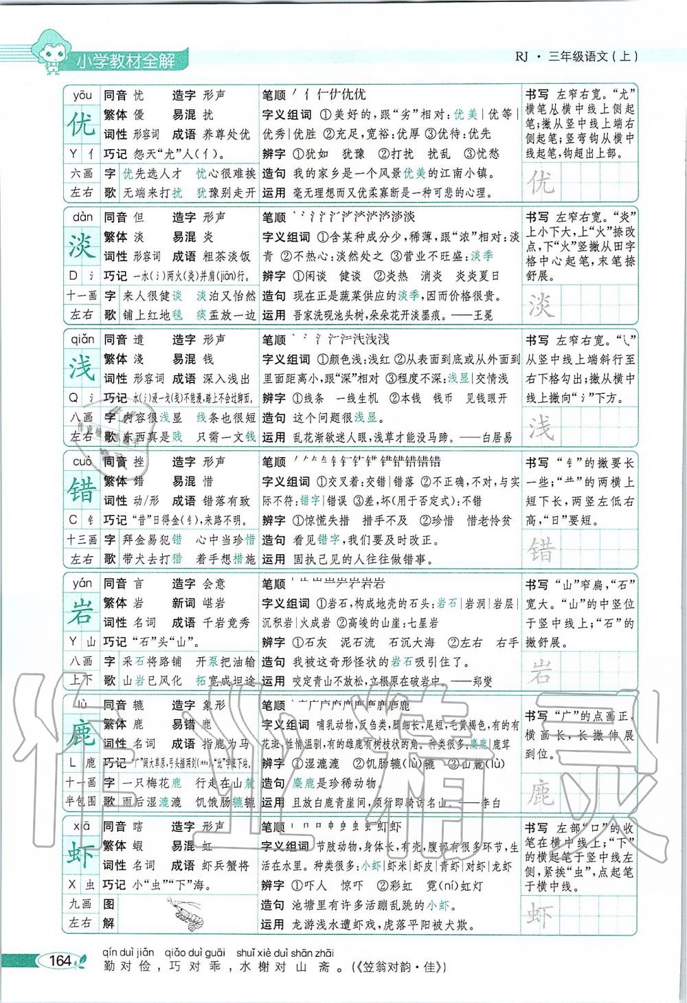 2019年課本三年級(jí)語(yǔ)文上冊(cè)人教版五四制 第164頁(yè)