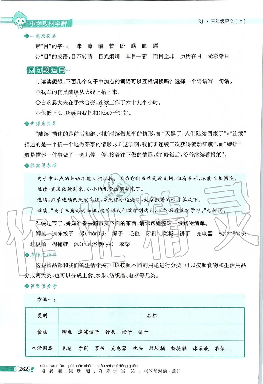 2019年課本三年級(jí)語(yǔ)文上冊(cè)人教版五四制 第262頁(yè)