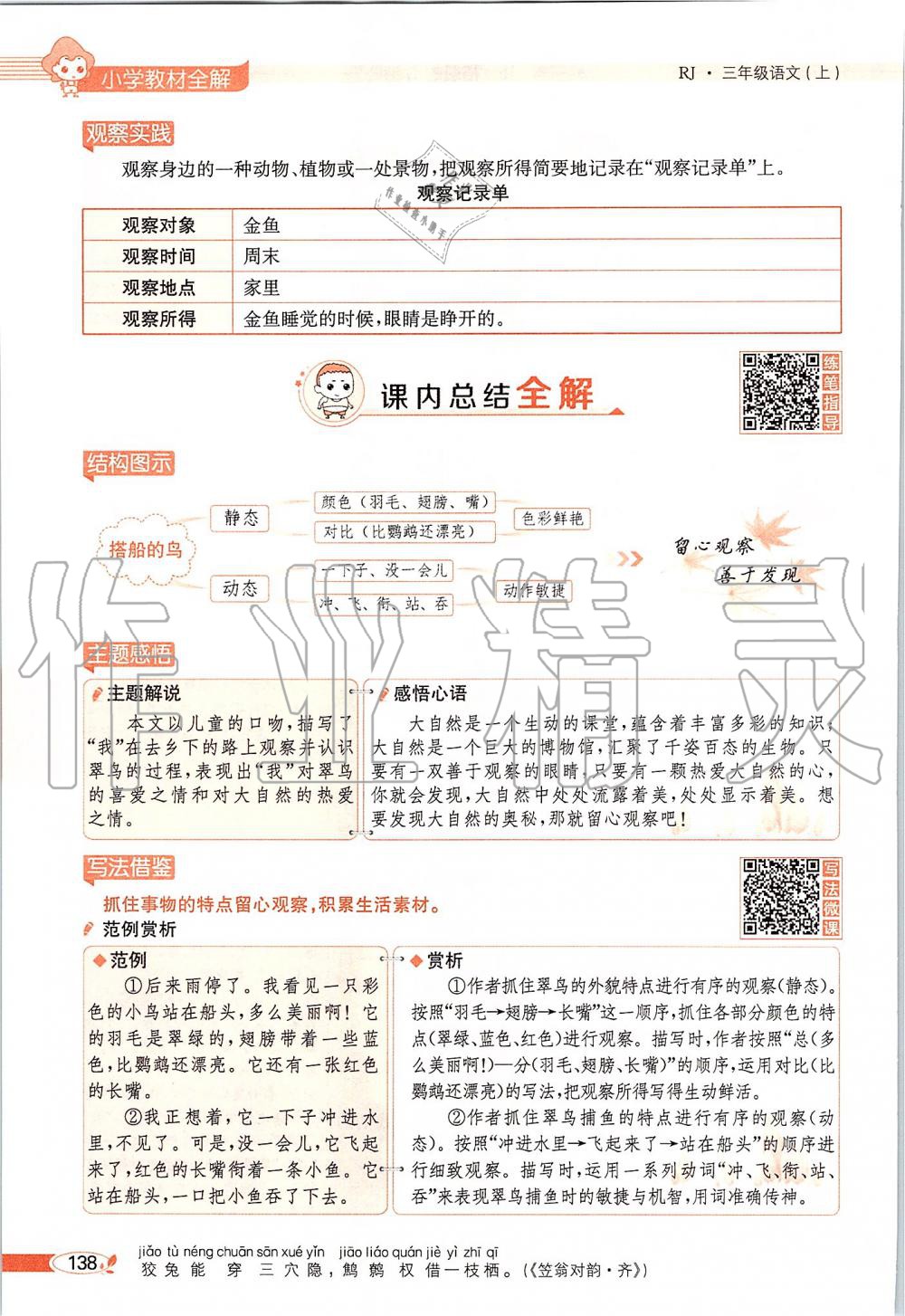 2019年課本三年級(jí)語文上冊(cè)人教版五四制 第138頁