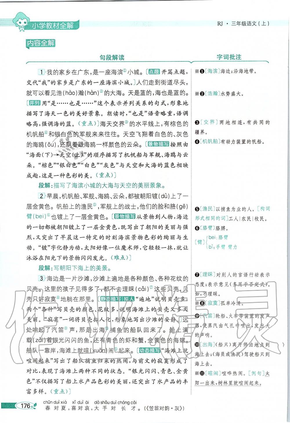 2019年課本三年級(jí)語(yǔ)文上冊(cè)人教版五四制 第176頁(yè)