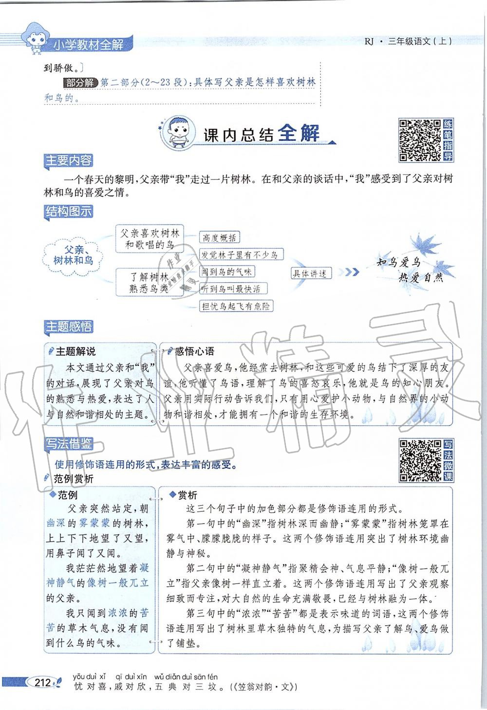 2019年課本三年級(jí)語(yǔ)文上冊(cè)人教版五四制 第212頁(yè)