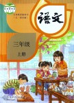 2019年課本三年級(jí)語(yǔ)文上冊(cè)人教版五四制