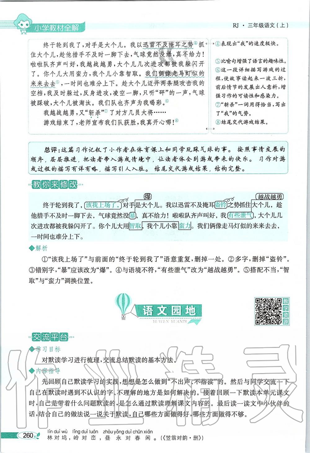 2019年課本三年級語文上冊人教版五四制 第260頁