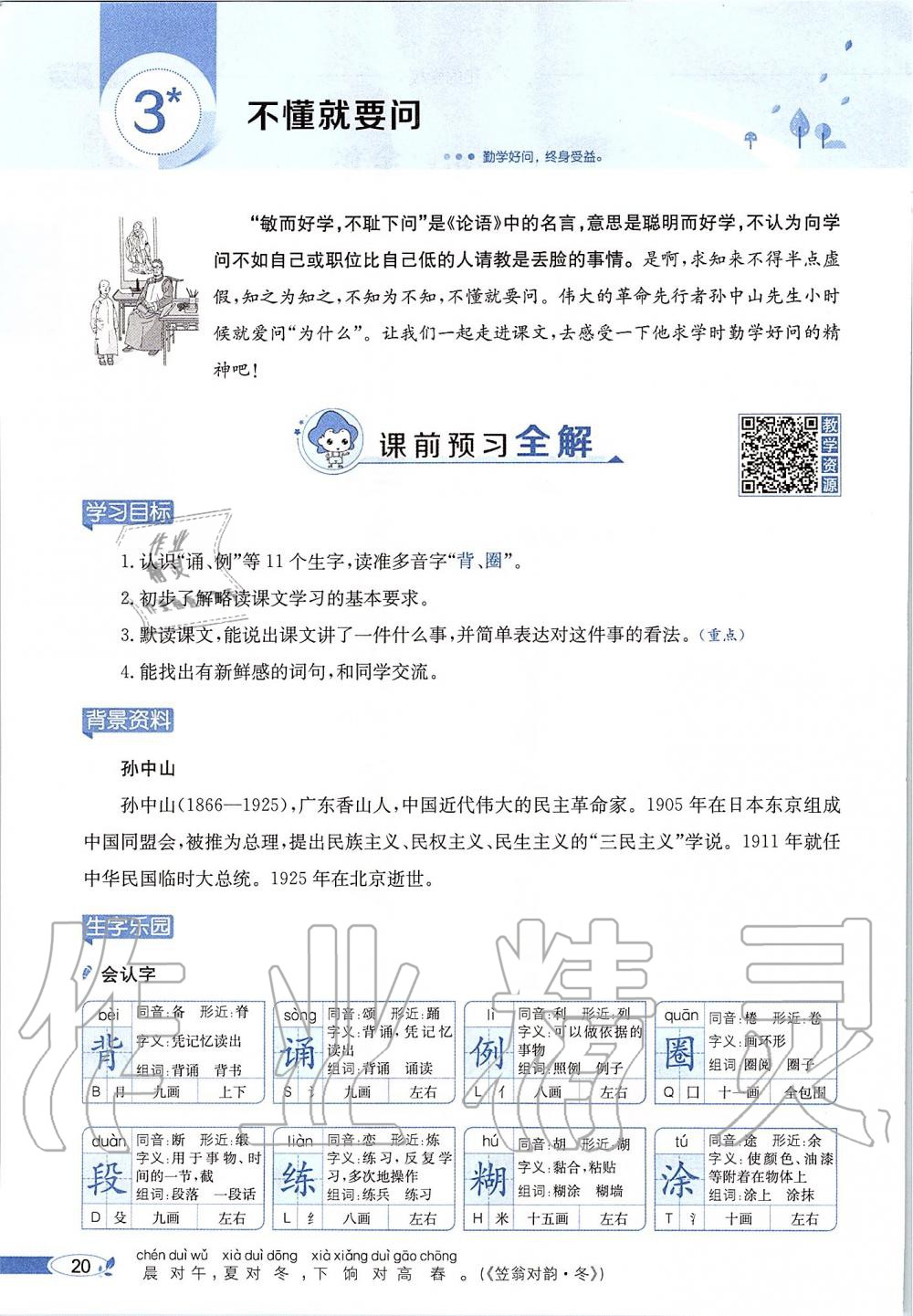 2019年課本三年級(jí)語(yǔ)文上冊(cè)人教版五四制 第20頁(yè)