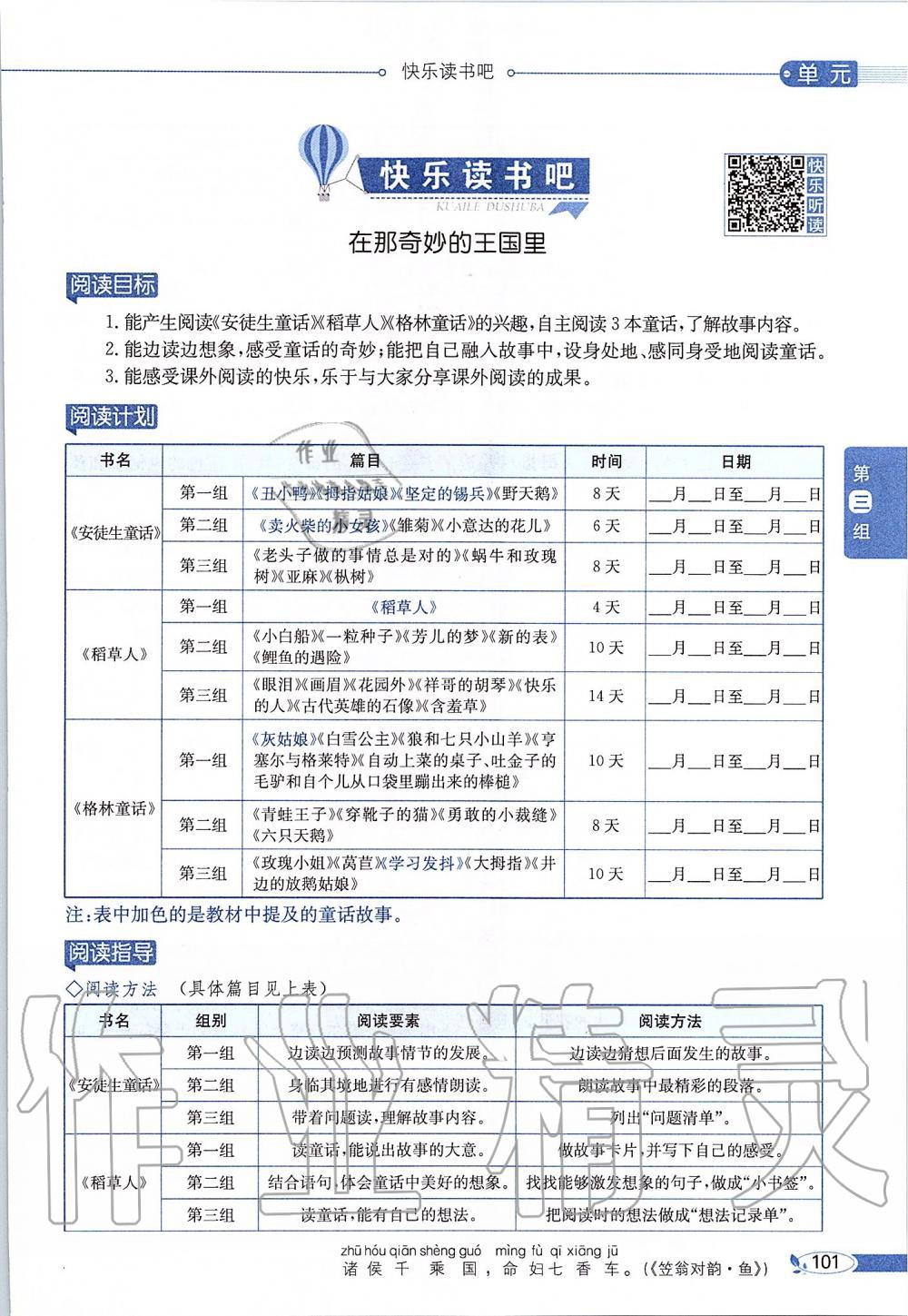 2019年課本三年級(jí)語(yǔ)文上冊(cè)人教版五四制 第101頁(yè)