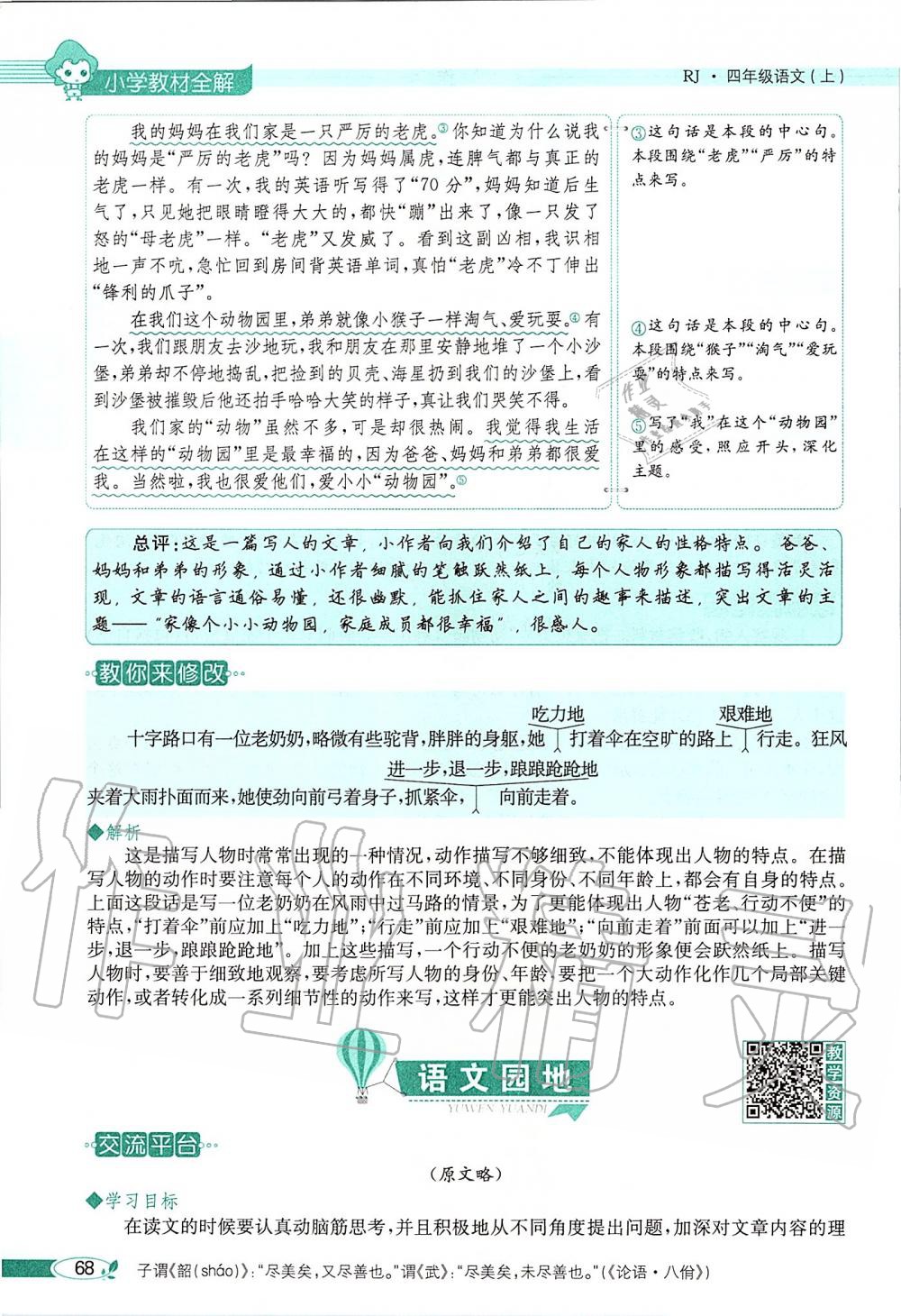 2019年課本四年級語文上冊人教版五四制 第68頁