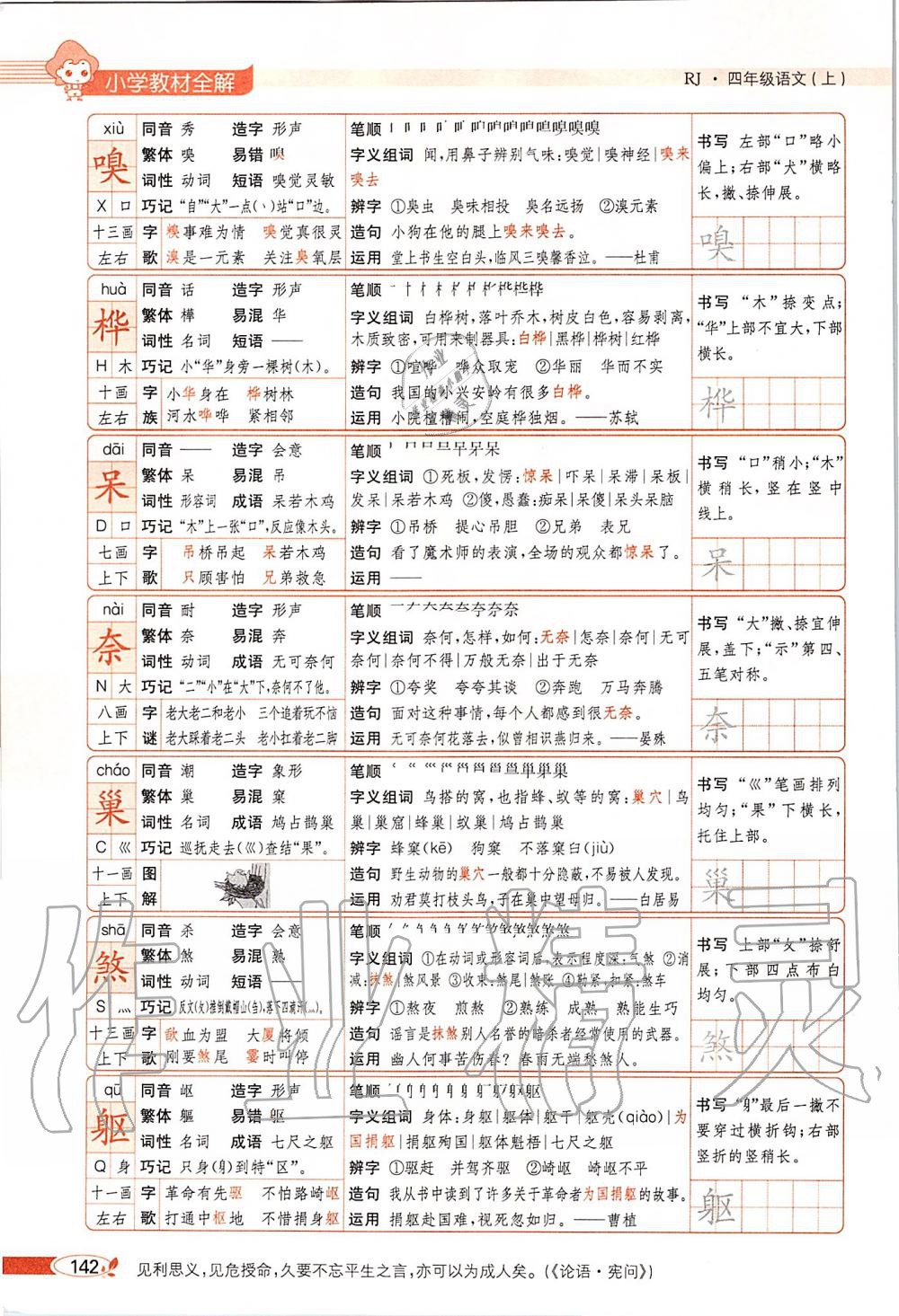 2019年課本四年級語文上冊人教版五四制 第142頁