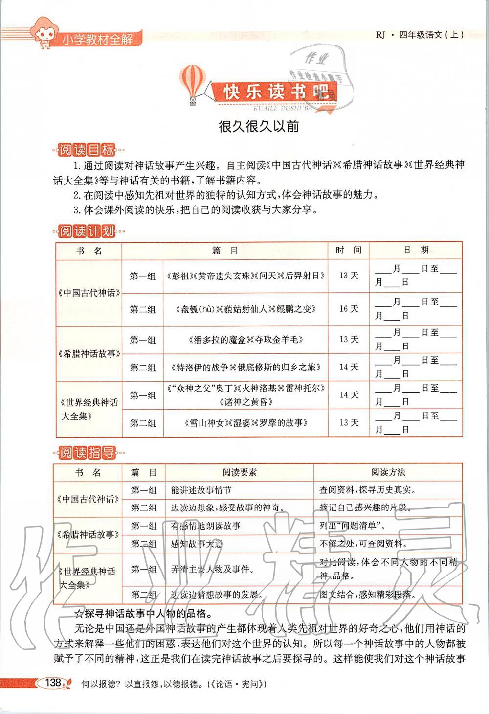 2019年課本四年級(jí)語(yǔ)文上冊(cè)人教版五四制 第138頁(yè)