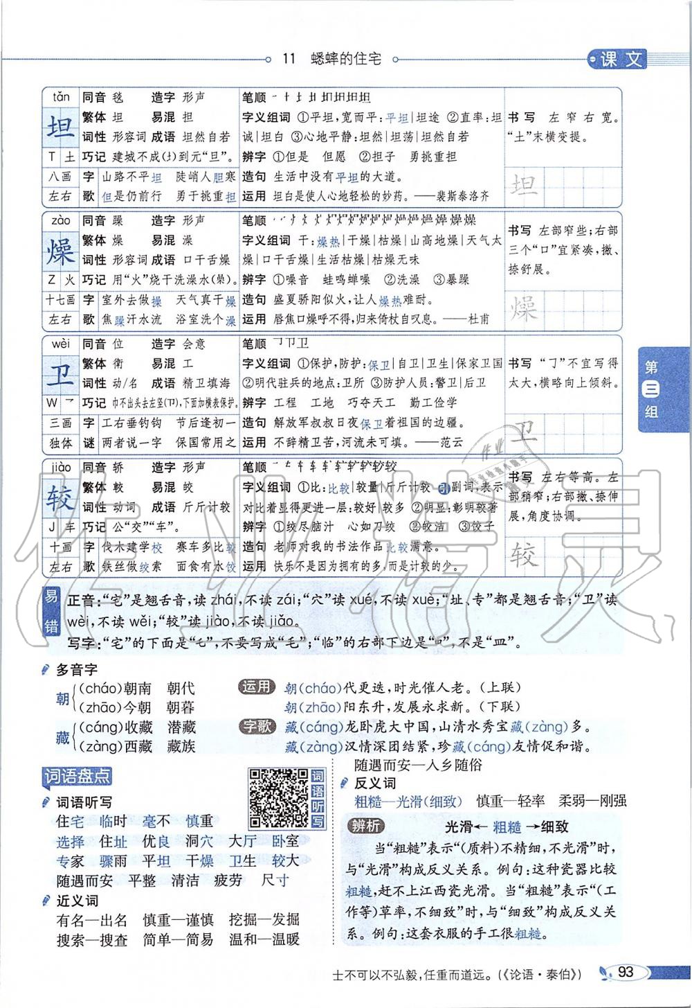 2019年課本四年級(jí)語文上冊(cè)人教版五四制 第93頁