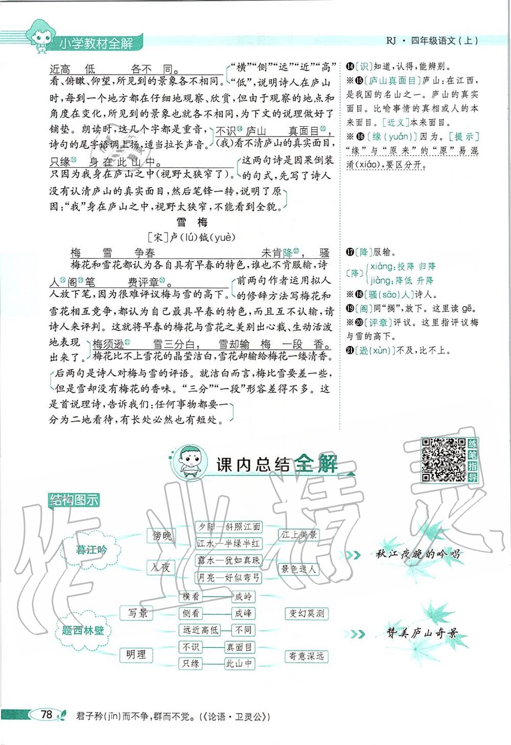 2019年課本四年級語文上冊人教版五四制 第78頁