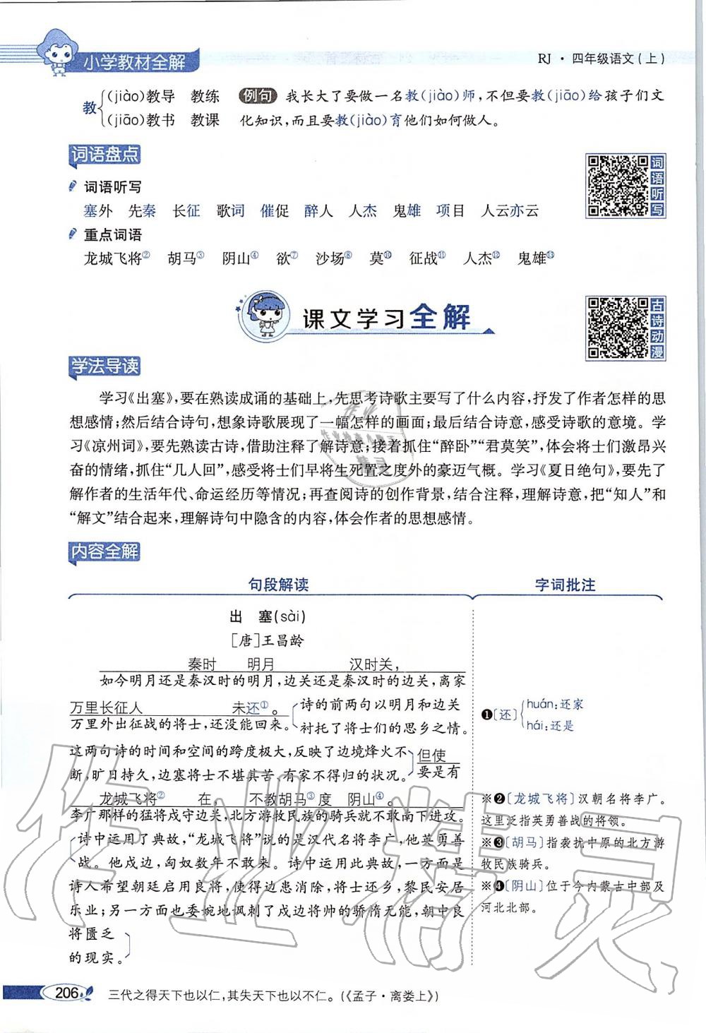 2019年課本四年級語文上冊人教版五四制 第206頁